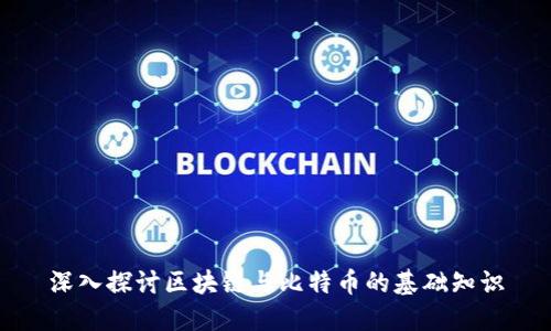 深入探讨区块链与比特币的基础知识